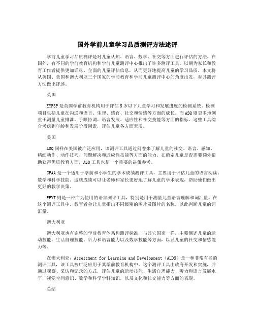 国外学前儿童学习品质测评方法述评