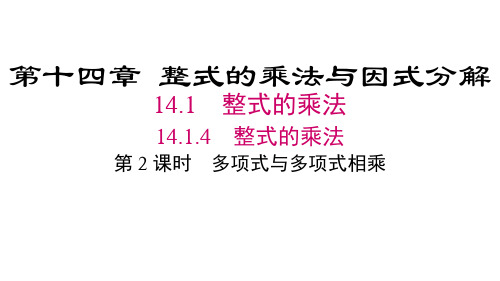 人教版八年级数学上册第14章   整式的乘法与因式分解4 第2课时 多项式与多项式相乘