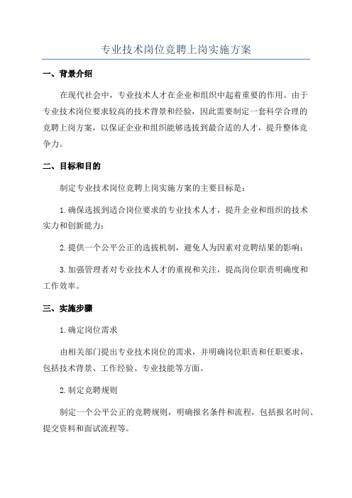 专业技术岗位竞聘上岗实施方案