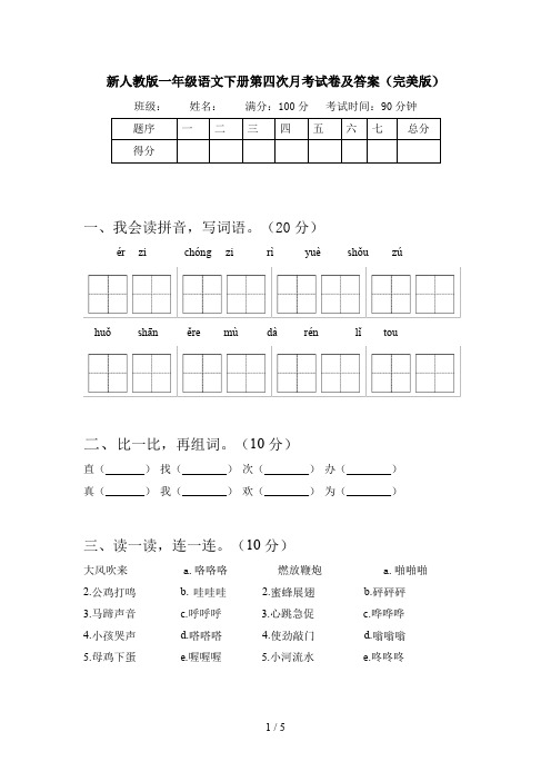 新人教版一年级语文下册第四次月考试卷及答案(完美版)