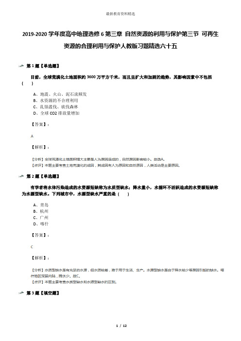 2019-2020学年度高中地理选修6第三章 自然资源的利用与保护第三节 可再生资源的合理利用与保护人教版习题精