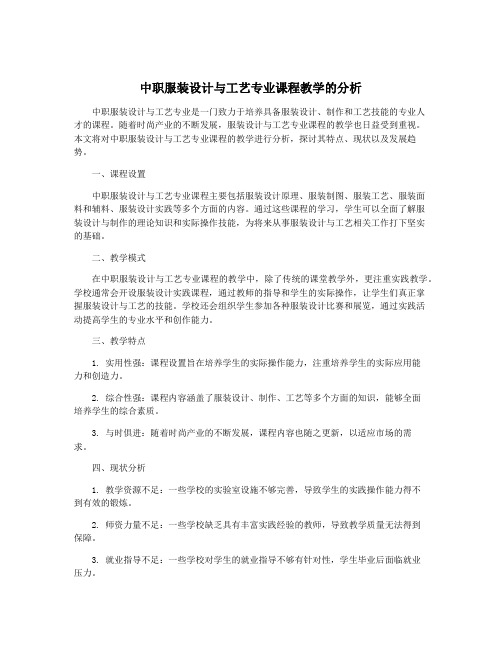 中职服装设计与工艺专业课程教学的分析