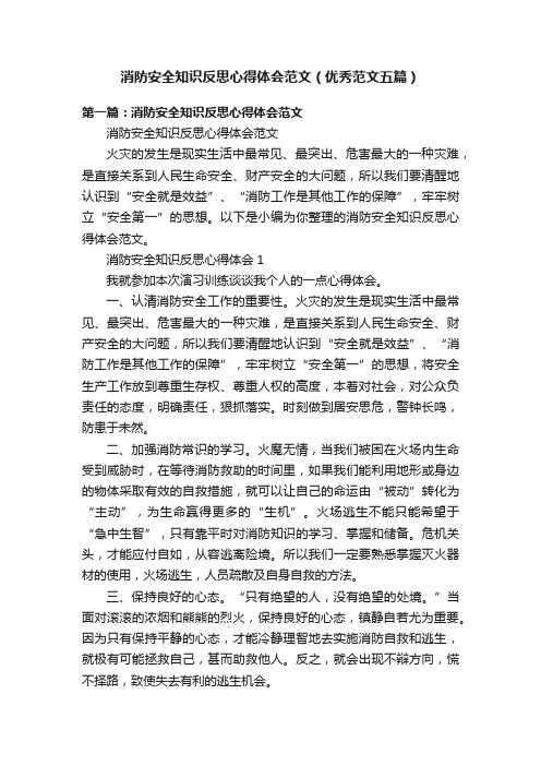 消防安全知识反思心得体会范文（优秀范文五篇）