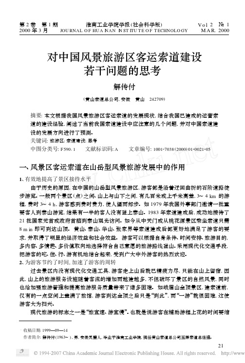 对中国风景旅游区客运索道建设若干问题的思考