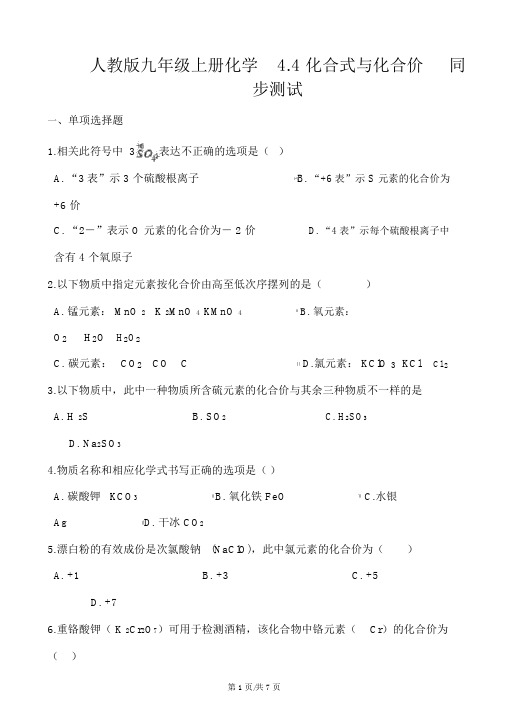 人教版九年级上册化学4.4化合式与化合价同步测试