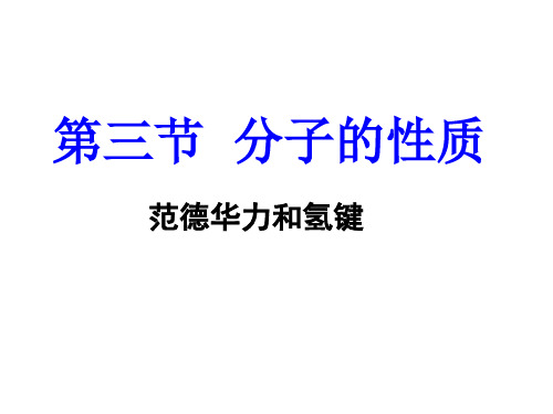 高中化学选修3人教版2.3分子的性质--范德华力 氢键 课件