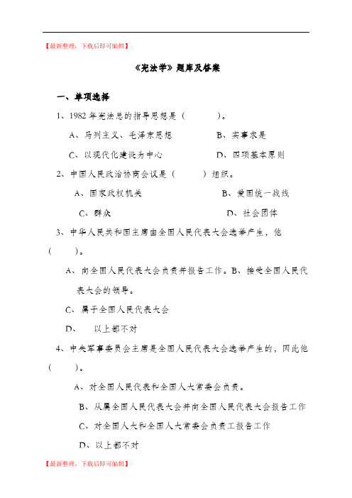 宪法学继续教育题库(精编文档).doc