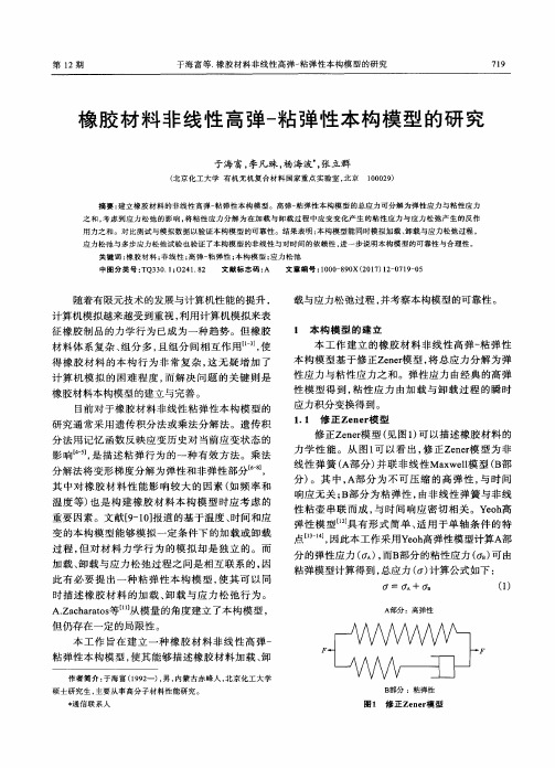 橡胶材料非线性高弹-粘弹性本构模型的研究