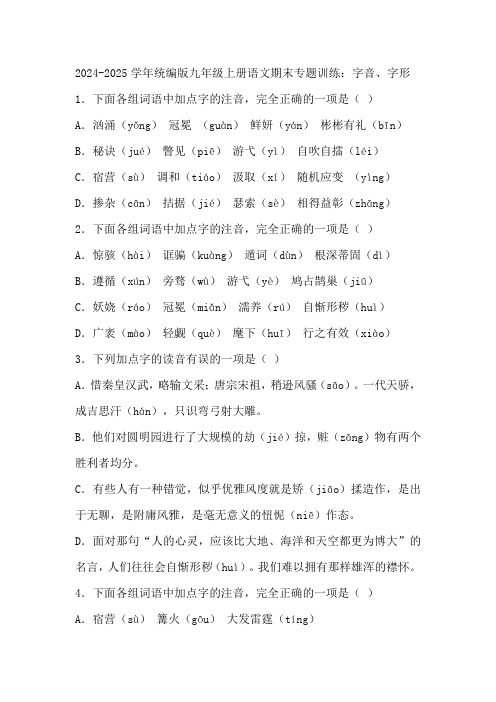 2024-2025学年统编版九年级上册语文期末专题训练：字音、字形(含答案)