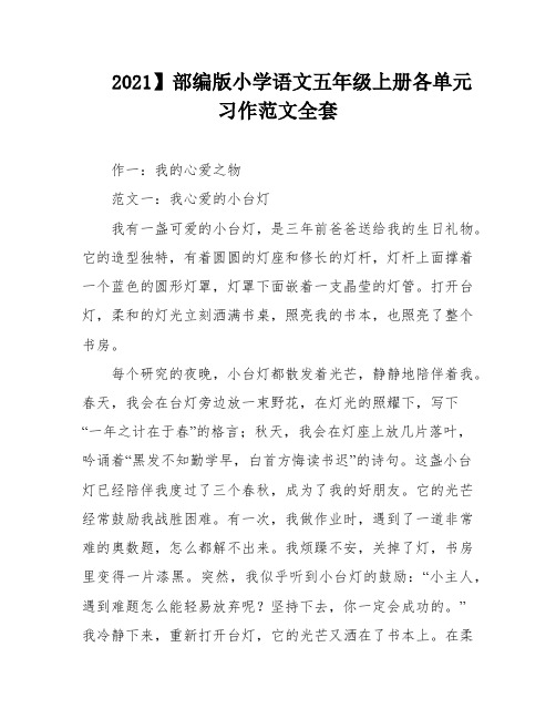 2021】部编版小学语文五年级上册各单元习作范文全套