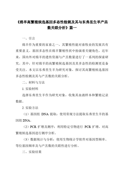 《绵羊高繁殖候选基因多态性检测及其与东弗里生羊产羔数关联分析》范文