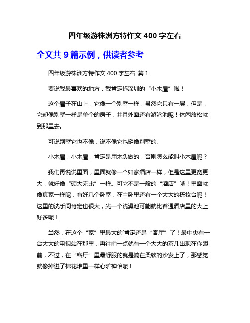 四年级游株洲方特作文400字左右