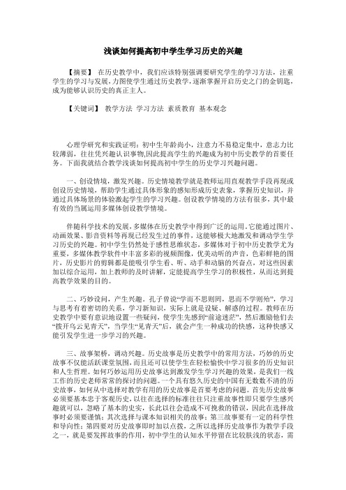 浅谈如何提高初中学生学习历史的兴趣