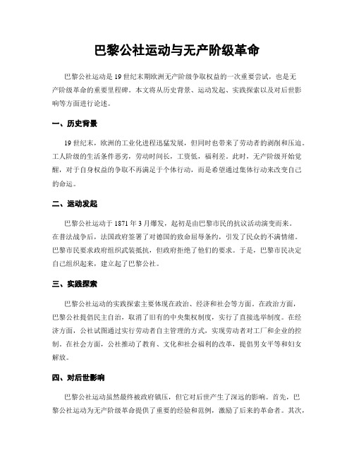 巴黎公社运动与无产阶级革命