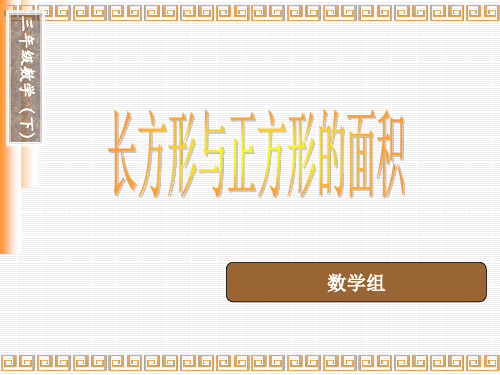 长方形、正方形的面积计算公式省公开课获奖课件说课比赛一等奖课件