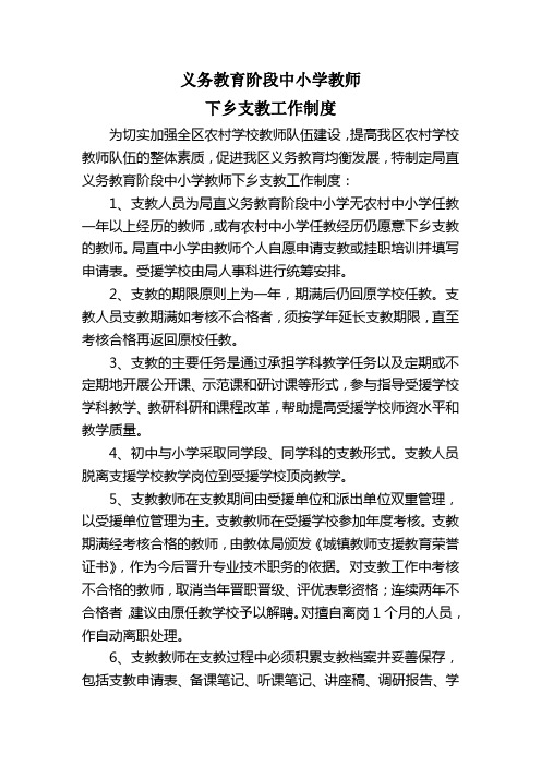 义务教育阶段中小学教师下乡支教制度