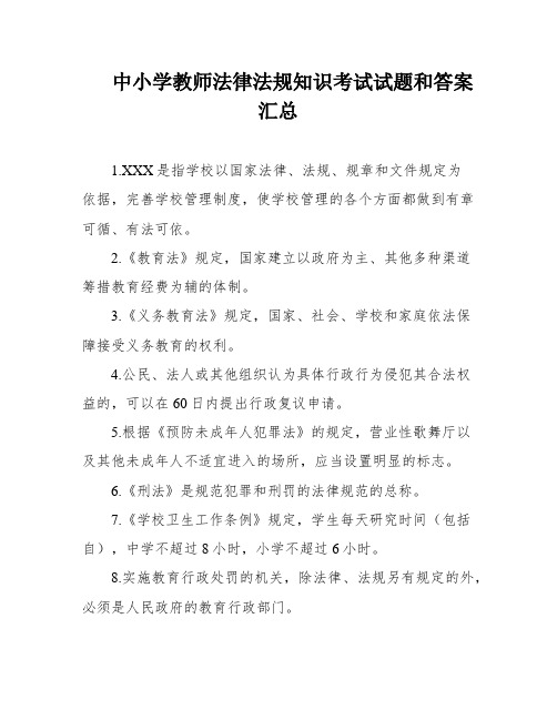 中小学教师法律法规知识考试试题和答案汇总