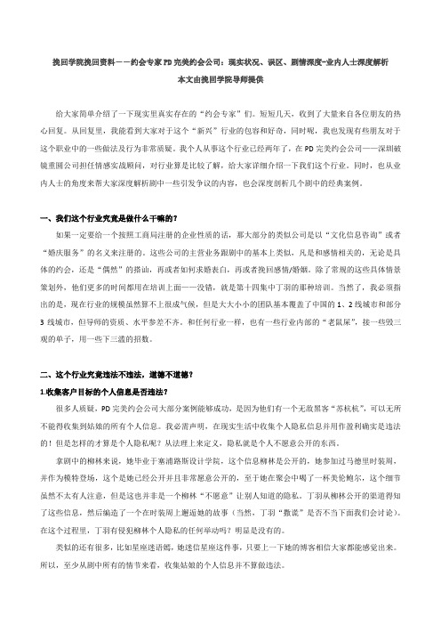 挽回学院挽回资料--约会专家PD完美约会公司：现实状况、误区、剧情深度-业内人士深度解析