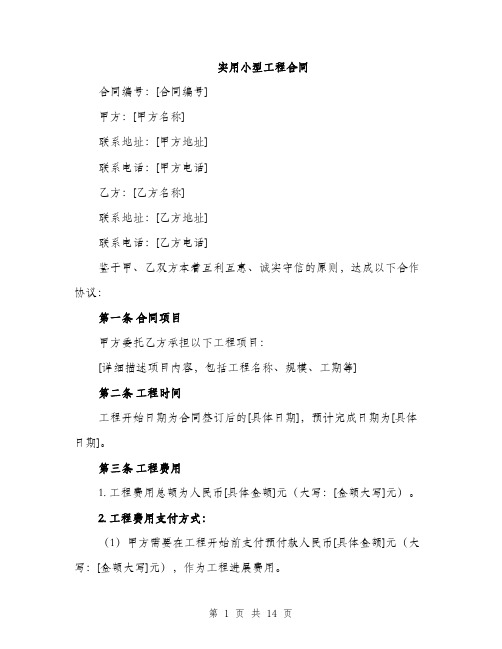 实用小型工程合同(5篇)