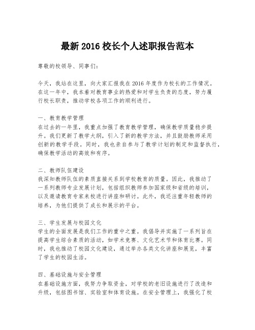 最新2016校长个人述职报告范本