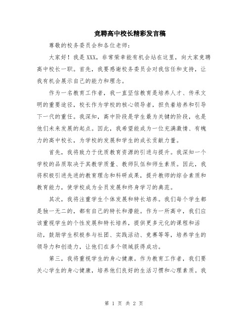 竞聘高中校长精彩发言稿