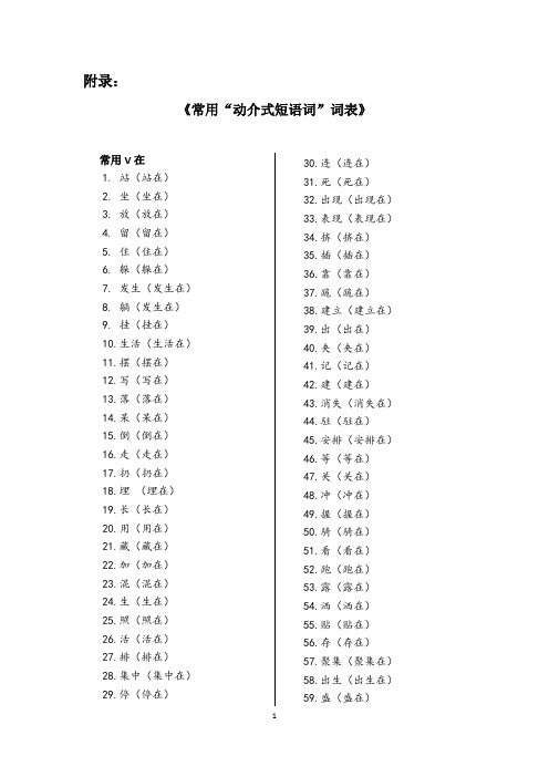 常用动介式短语词词表