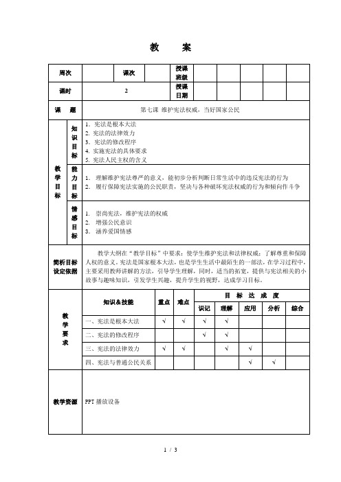 维护宪法权威-当好国家公民-教案