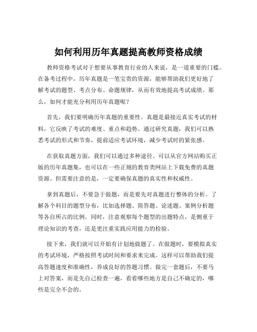 如何利用历年真题提高教师资格成绩