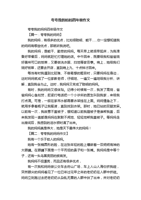 夸夸我的妈妈四年级作文