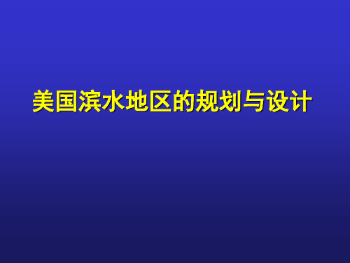 美国滨水城市特色