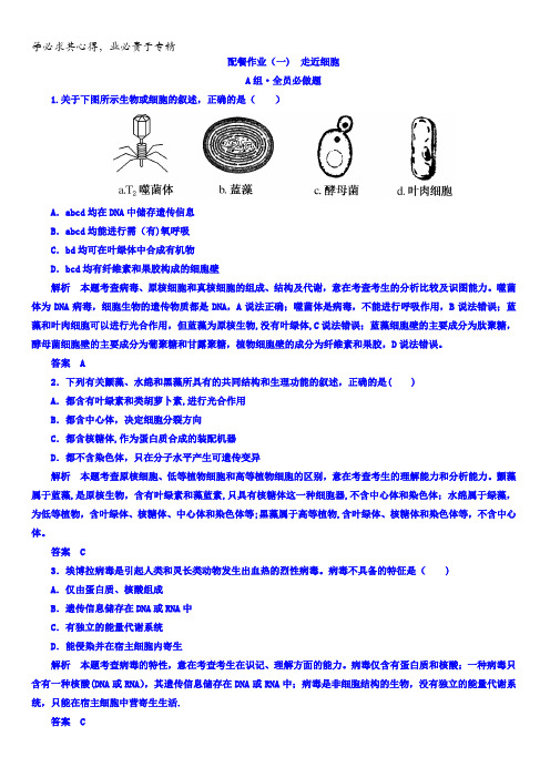 2018版高考生物大一轮复习配餐作业1含答案