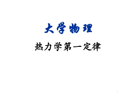 《大学物理》课件-热力学第一定律