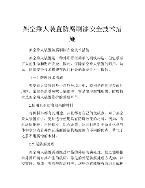 架空乘人装置防腐刷漆安全技术措施