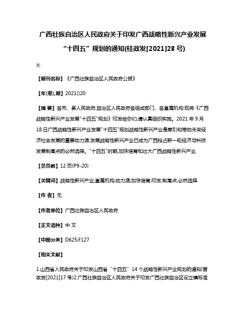 广西壮族自治区人民政府关于印发广西战略性新兴产业发展“十四五”规划的通知(桂政发[2021]28号)