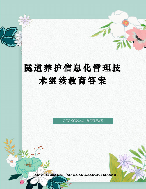 隧道养护信息化管理技术继续教育答案完整版