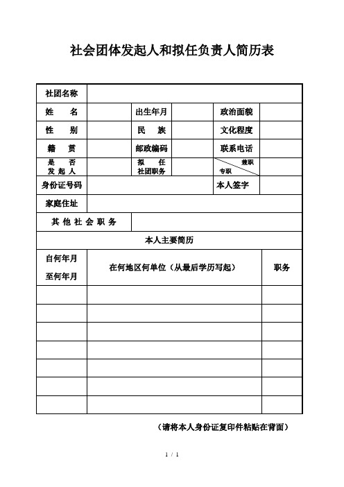 社会团体发起人和拟任负责人简历表