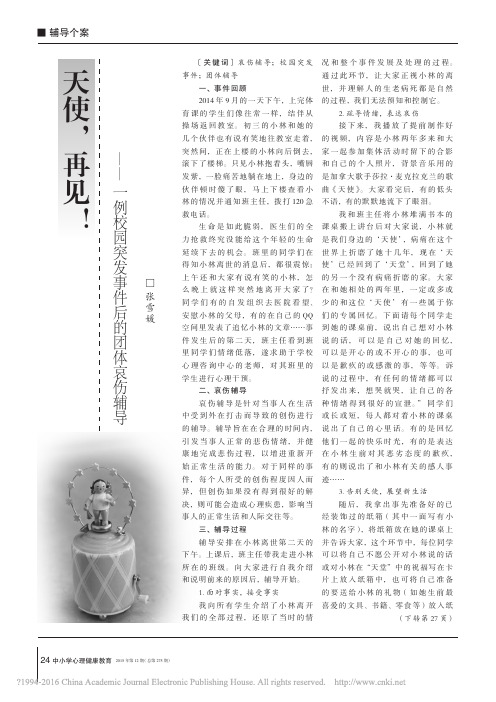 天使_再见_一例校园突发事件后的团体哀伤辅导_张雪媛