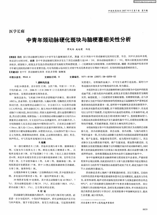 中青年颈动脉硬化斑块与脑梗塞相关性分析