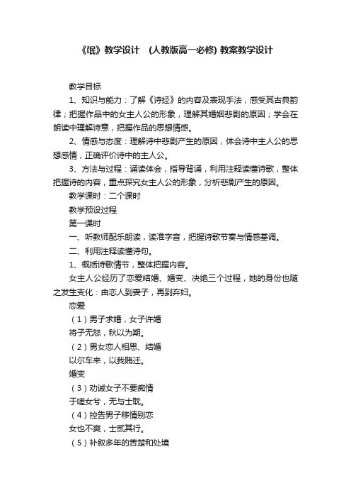 《氓》教学设计　（人教版高一必修）教案教学设计