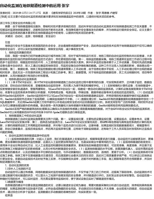 自动化监测在地铁隧道检测中的运用 张宇