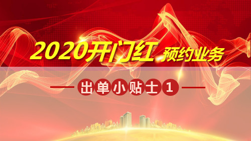 保险：中国人寿2020开门红预约业务出单小贴士一16页