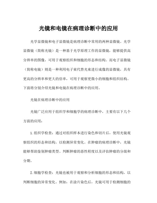 光镜和电镜在病理诊断中的应用