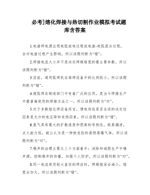 必考]熔化焊接与热切割作业模拟考试题库含答案