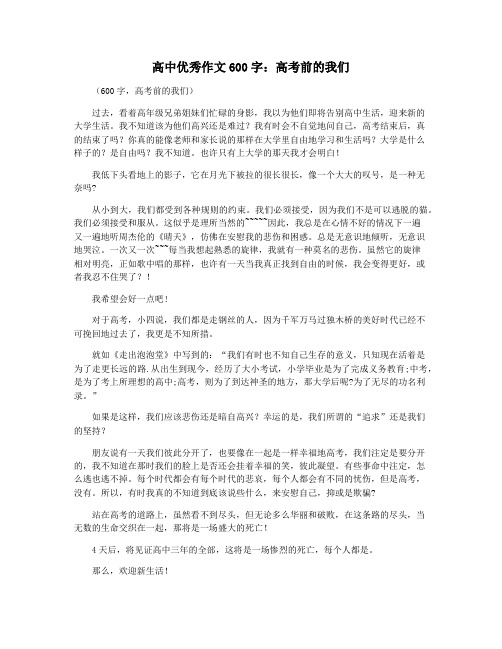 高中优秀作文600字:高考前的我们