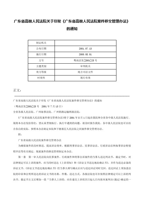 广东省高级人民法院关于印发《广东省高级人民法院案件移交管理办法》的通知-粤高法发[2001]25号