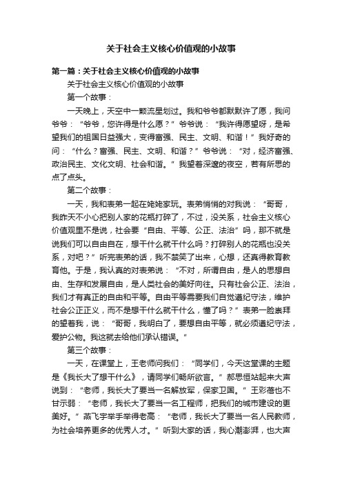 关于社会主义核心价值观的小故事