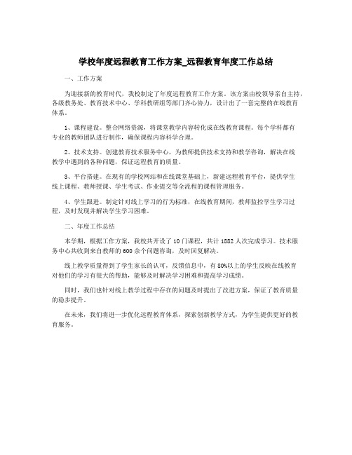 学校年度远程教育工作方案_远程教育年度工作总结