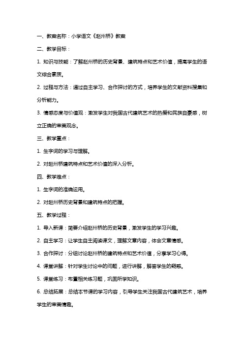 小学语文赵州桥教案及教学反思