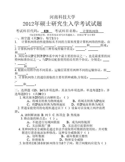 河南科技大学2012年硕士研究生入学考试试题