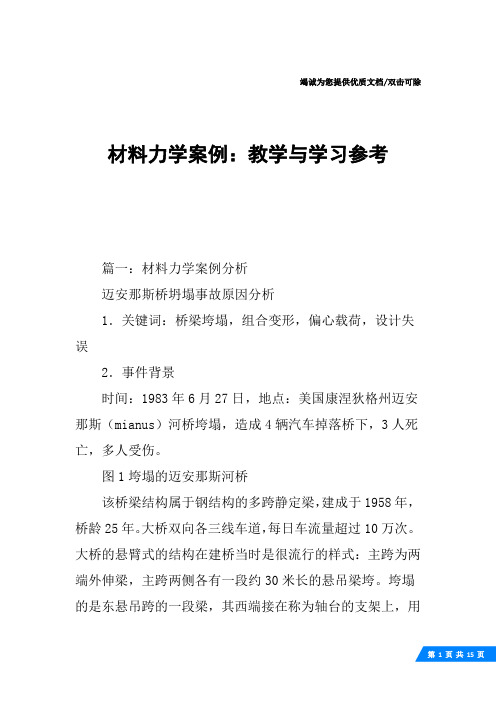 材料力学案例：教学与学习参考